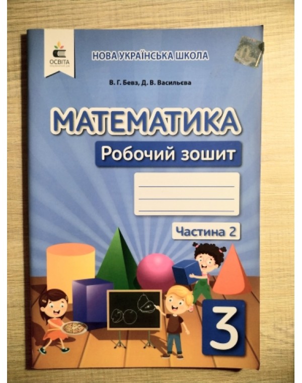 В. Бевз Математика 3 клас Робочий зошит частина 1