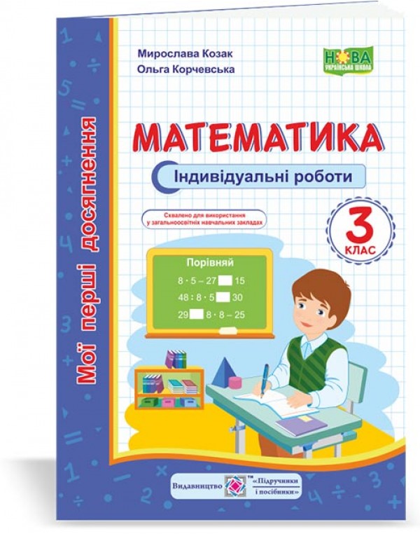 М. Козак Мої перші досягнення 3 клас Математика Індивідуальні роботи