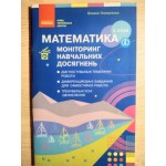 О. Онопрієнко Математика 3 клас Моніторинг навчальних досягнень