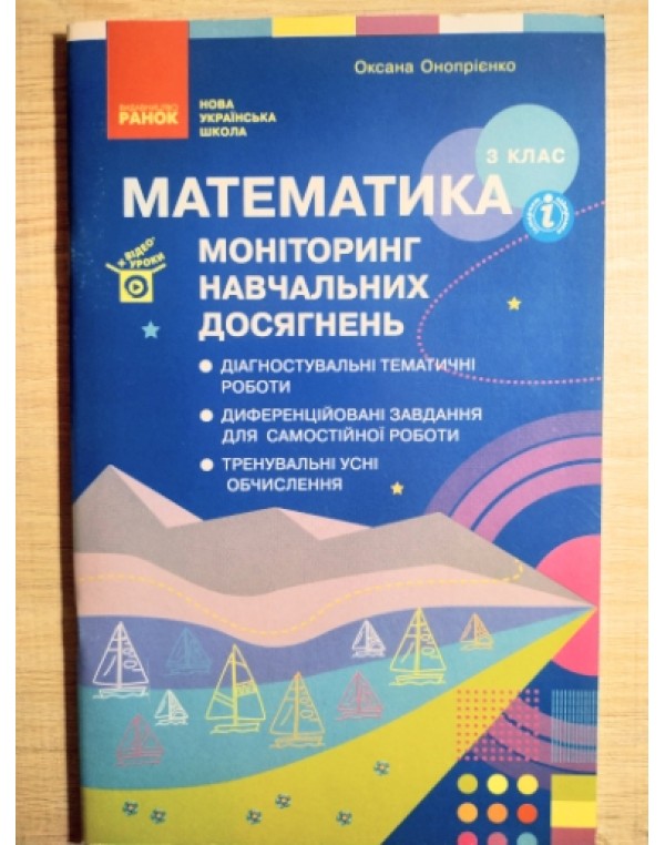 О. Онопрієнко Математика 3 клас Моніторинг навчальних досягнень