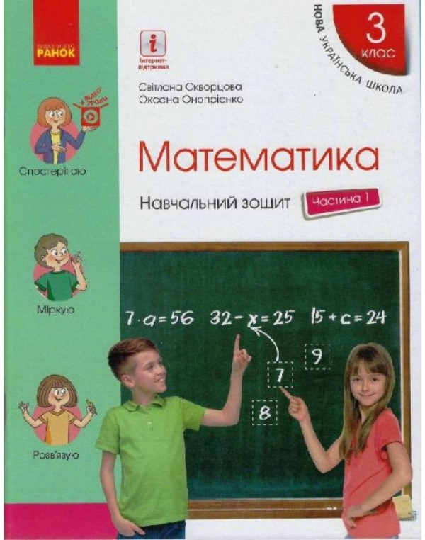 С. Скворцова Математика 3 клас Навчальний зошит частина 1