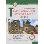 Н. Будна Творчі завдання з української мови 3 клас Дидактичний матеріал