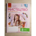 Т. Рубля Мистецтво 3 клас КОМПЛЕКТ Альбом + Робочий з музики