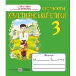 О. Шумська Християнської етики 3 клас Робочий зошит О. Шумська Християнської етики 3 клас Робочий зошит