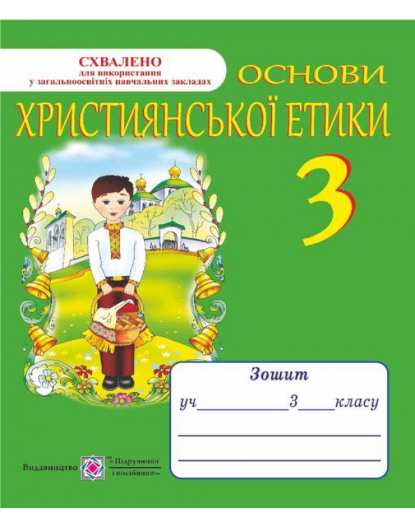 О. Шумська Християнської етики 3 клас Робочий зошит