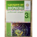 О. Мочула Інформатика 3 клас Робочий зошит О. Мочула Інформатика 3 клас Робочий зошит