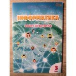Т. Воронцова Інформатика 3 клас Зошит - практикум Т. Воронцова Інформатика 3 клас Зошит - практикум