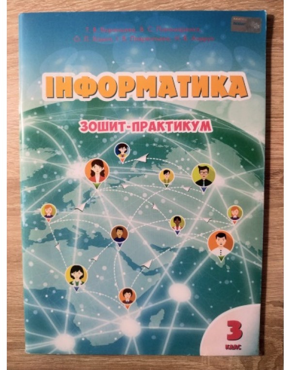 Т. Воронцова Інформатика 3 клас Зошит - практикум