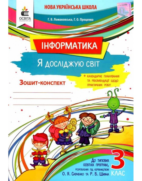 Г. Ломаковська Інформатика 3 клас  Зошит-конспект