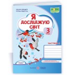 О. Лабащук Я досліджую світ 3 клас Робочий зошит Частина 2