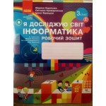 М. Корнієнко Інформатика 3 клас Робочий зошит