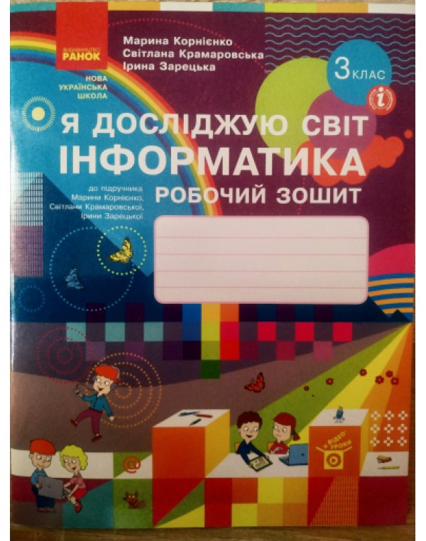 М. Корнієнко Інформатика 3 клас Робочий зошит