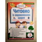 Л. Гайова Читаємо із задоволенням щодня 3 клас
