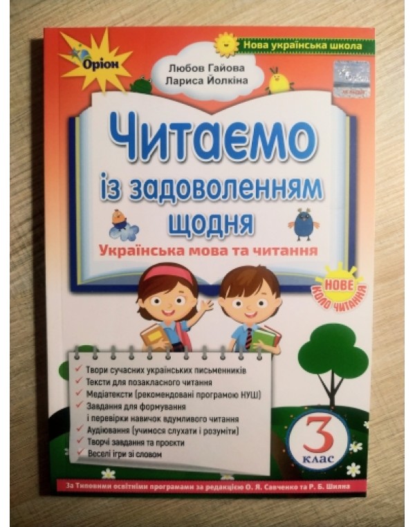 Л. Гайова Читаємо із задоволенням щодня 3 клас