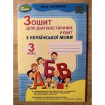 Ю. Карпенко Українська мова 3 клас Зошит для діагностичних робіт