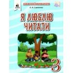 О. Савченко Я люблю читати 3 клас Навчальний посібник О. Савченко Я люблю читати 3 клас Навчальний посібник