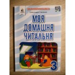 О. Савченко Моя домашня читальня 3 клас О. Савченко Моя домашня читальня 3 клас