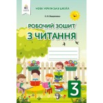 О. Вашуленко Робочий зошит з читання 3 клас О. Вашуленко Робочий зошит з читання 3 клас