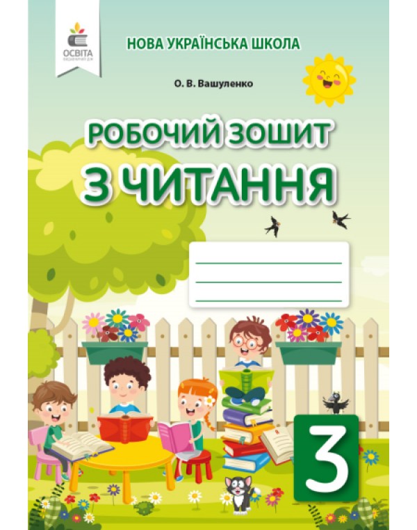О. Вашуленко Робочий зошит з читання 3 клас