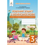 М. Вашеленко Робочий зошит 3 клас з української мови + уроки із розвитку зв’язного мовлення частина 1