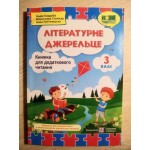 Н. Кордуба Літературне джерельце 3 клас Книжка для додаткового читання