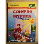 О. Лабащук Сонячні вітрита 3 клас Книжка для додаткового читання