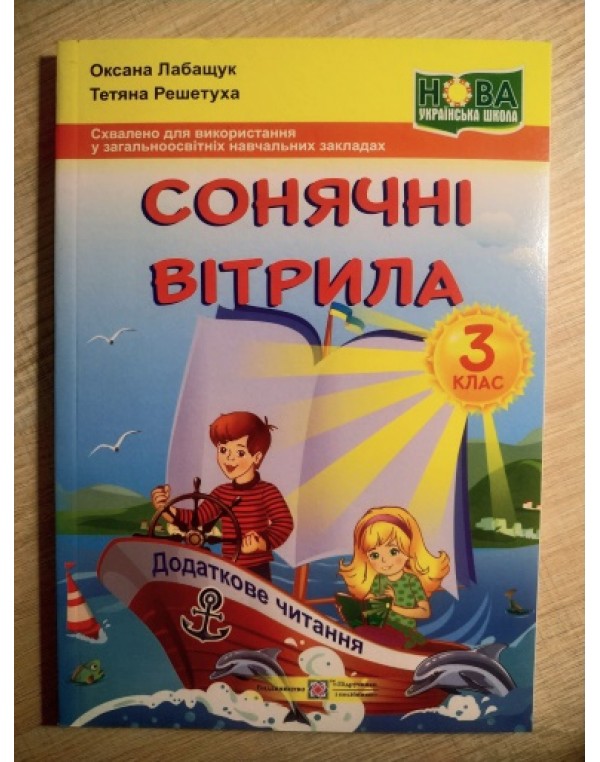 О. Лабащук Сонячні вітрита 3 клас Книжка для додаткового читання