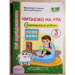 М. Стрихар Мої перші досягнення Читання 3 клас Індивідуальні роботи до підруч. О. Савченко М. Стрихар Мої перші досягнення Читання 3 клас Індивідуальні роботи до підруч. О. Савченко