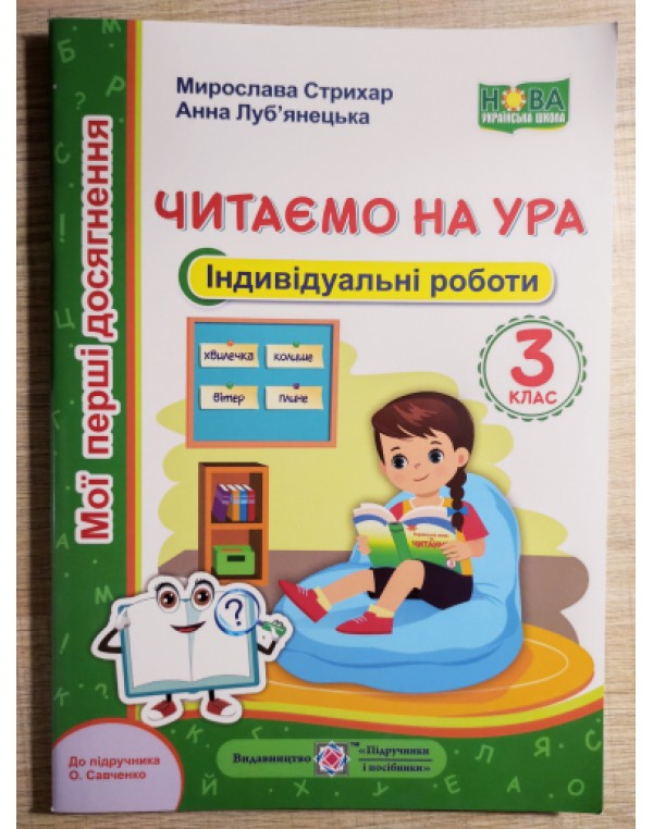 М. Стрихар Мої перші досягнення Читання 3 клас Індивідуальні роботи до підруч. О. Савченко