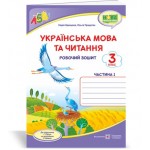 О. Придаток Українська мовата читання 3 клас Робочий зошит частина 1