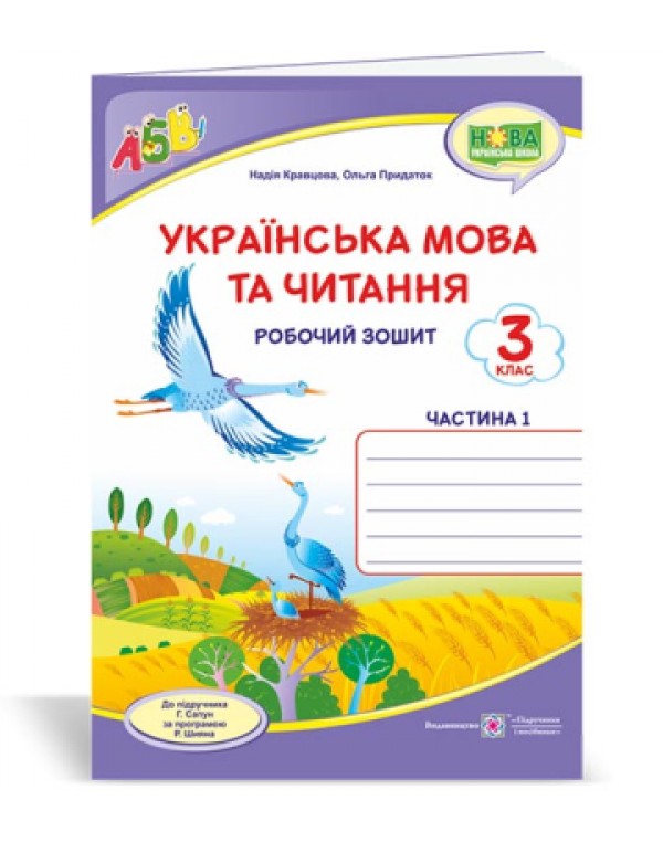 О. Придаток Українська мовата читання 3 клас Робочий зошит частина 1