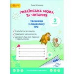 Г. Остапенко Тренажер з правопису 3 клас Зошит №2