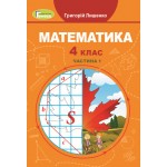 Г. Лишенко Математика 4 клас Підручник част. 1
