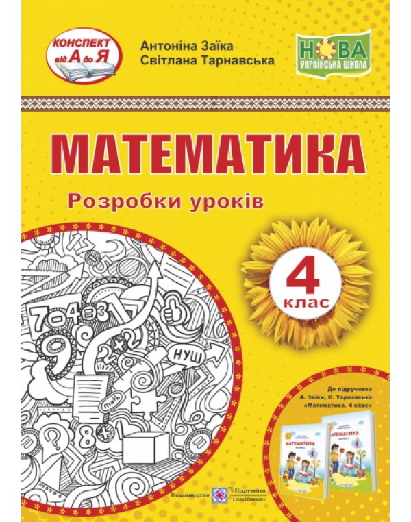 А. Заїка Математика 3 клас Розробка уроків