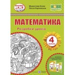 М. Козак  Математика 4 клас Розробка уроків