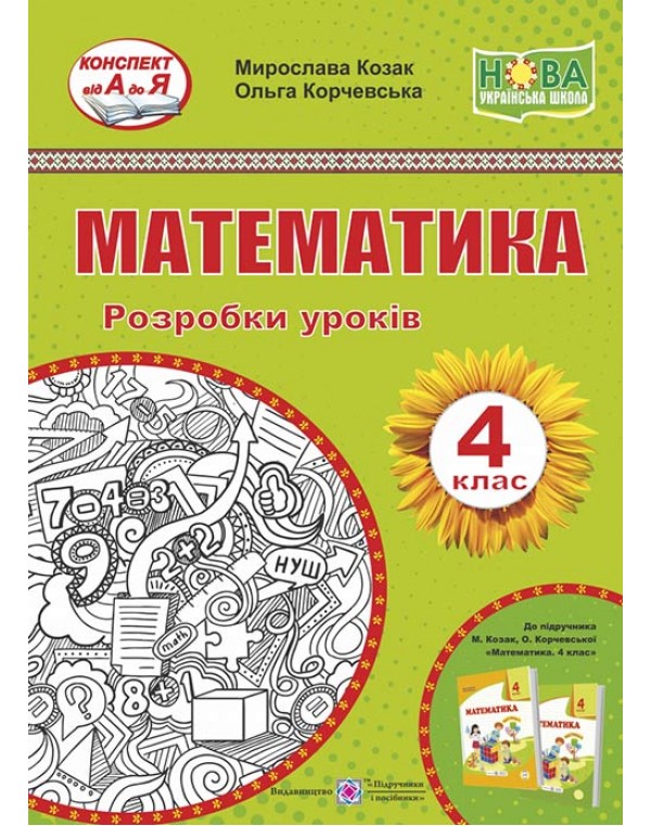 М. Козак  Математика 4 клас Розробка уроків