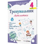 О. Корчевська Математика 4 клас Тренувальник