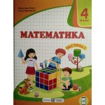 М. Козак Математика 4 клас Підручник част. 1 М. Козак Математика 4 клас Підручник част. 1