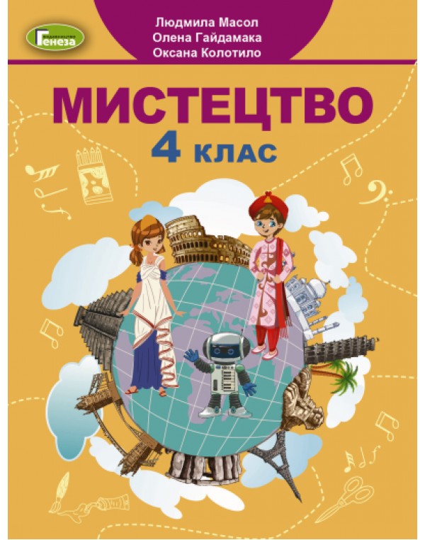 Л. Масол Робочий зошит-альбом, інтегрований курс 2 клас