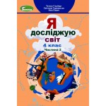 Т. Гільберг Я досліджую світ 4 клас Підручник част. 2 Т. Гільберг Я досліджую світ 4 клас Підручник част. 2