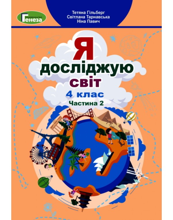 Т. Гільберг Я досліджую світ 4 клас  Підручник част. 2