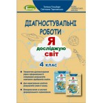 Т. Гільберг Я досліджую світ 4 клас  Робочий зошит Частина 1