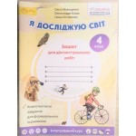 О. Волощенко Я досліджую світ 4 клас Зошит для діагностичних робіт