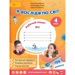 О. Волощенко Я досліджую світ 4 клас Робочий зошит Частина 2