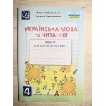 М. Чабайовська Українська мова та читання 4 клас Зошит для діагностичних робіт