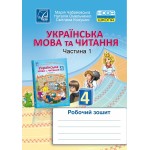 М. Чабайовська Українська мова та читання 4 клас Робочий зошит Частина 1 М. Чабайовська Українська мова та читання 4 клас Робочий зошит Частина 1