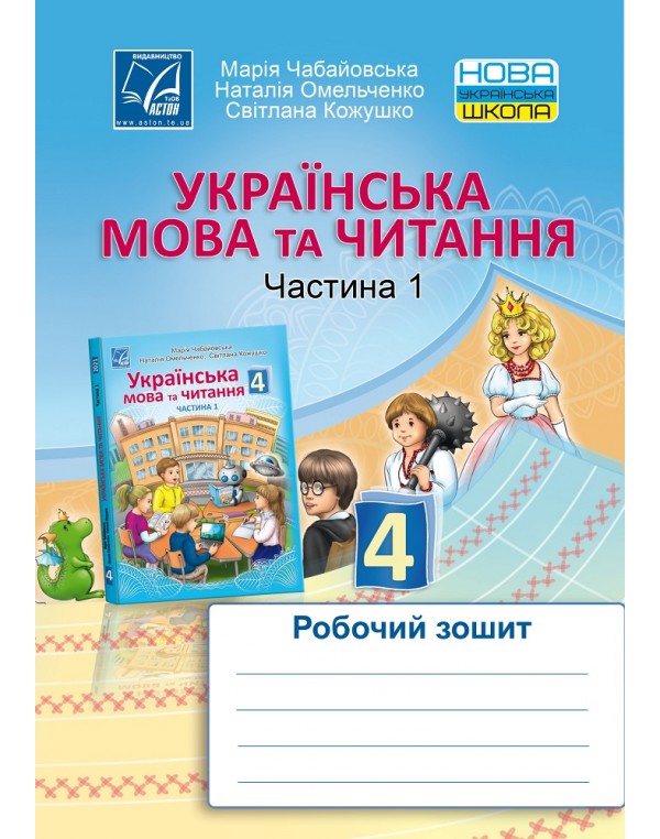 М. Чабайовська Українська мова та читання 4 клас Робочий зошит Частина 1