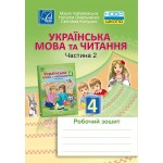 М. Чабайовська Українська мова та читання 4 клас Робочий зошит Частина 2 М. Чабайовська Українська мова та читання 4 клас Робочий зошит Частина 2