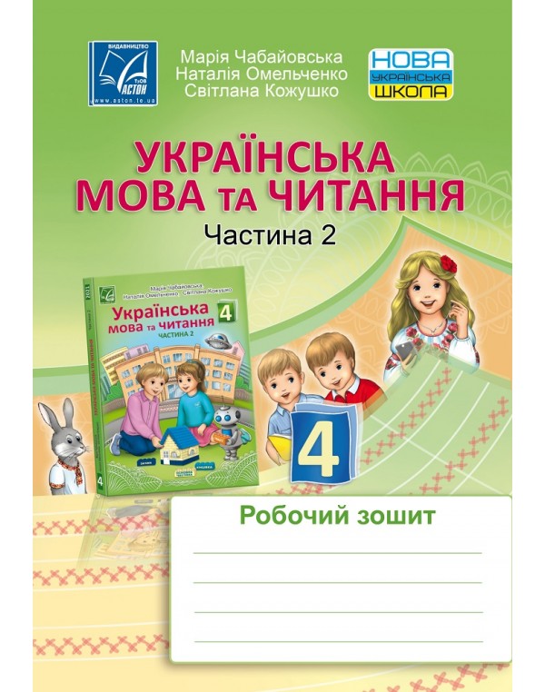 М. Чабайовська Українська мова та читання 4 клас Робочий зошит Частина 2