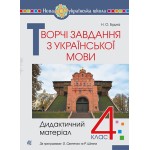 Н. Будна Творчі завдання з української мови 4 клас Дидактичний матеріал Н. Будна Творчі завдання з української мови 4 клас Дидактичний матеріал